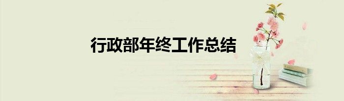 行政部年终工作总结