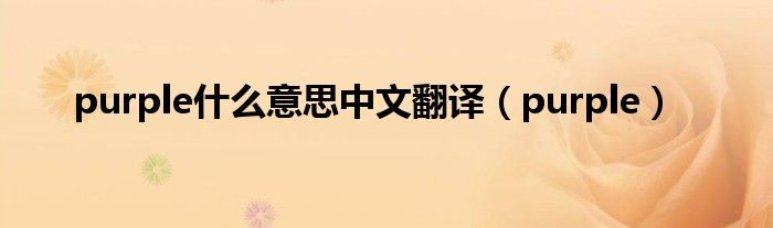 purple什么意思中文翻译(purple)