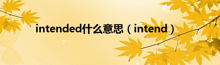 intended什么意思(intend)