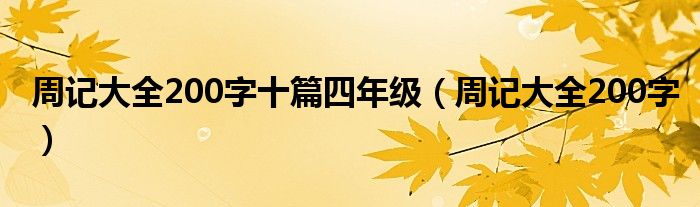 周记大全200字十篇四年级(周记大全200字)