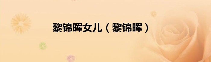 黎锦晖女儿（黎锦晖）