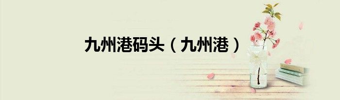 九州港码头(九州港)
