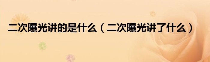 二次曝光讲的是什么(二次曝光讲了什么)