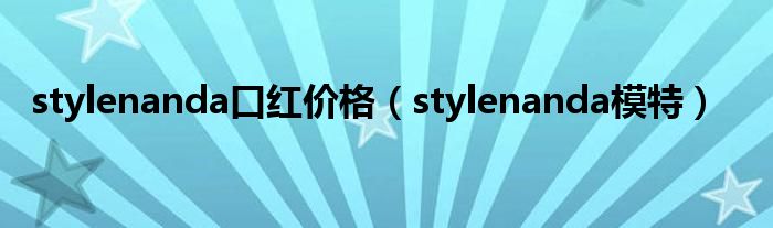 stylenanda口红价格(stylenanda模特)