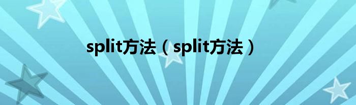 split方法(split方法)