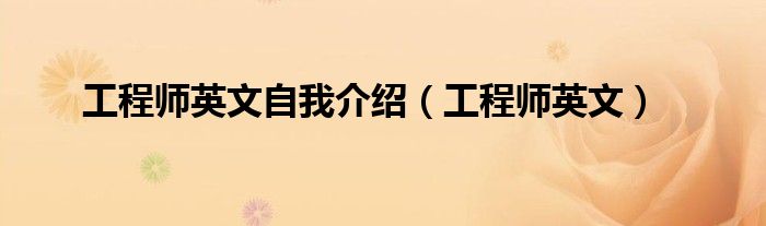 工程师英文自我介绍(工程师英文)