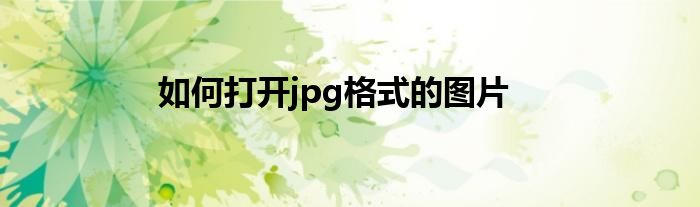 如何打开jpg格式的图片