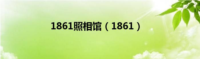 1861照相馆(1861)