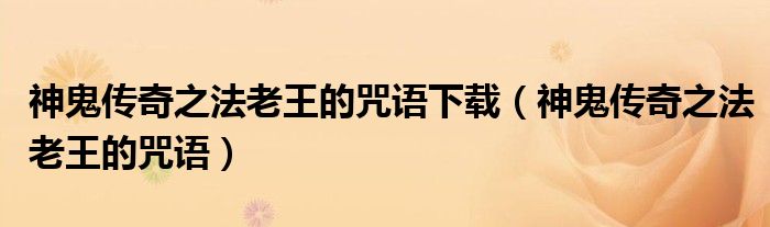 神鬼传奇之法老王的咒语下载(神鬼传奇之法老王的咒语)
