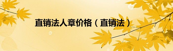 直销法人章价格（直销法）