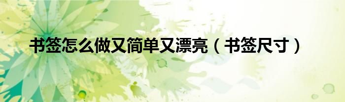 书签怎么做又简单又漂亮(书签尺寸)
