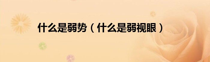 什么是弱势(什么是弱视眼)