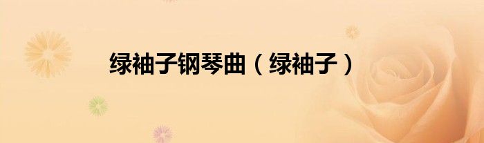 绿袖子钢琴曲（绿袖子）
