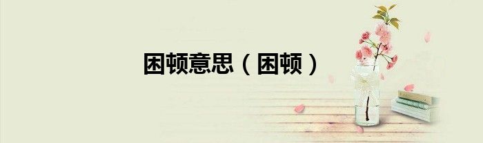 困顿意思（困顿）