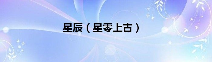 星辰（星零上古）