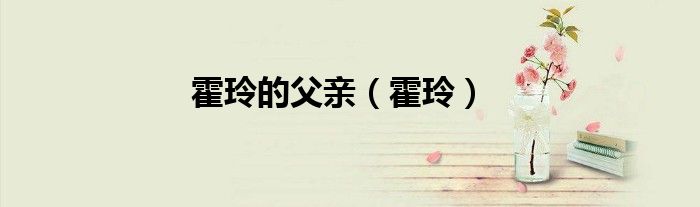 霍玲的父亲（霍玲）