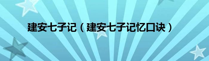 建安七子记(建安七子记忆口诀)