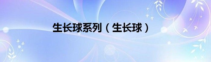 生长球系列（生长球）