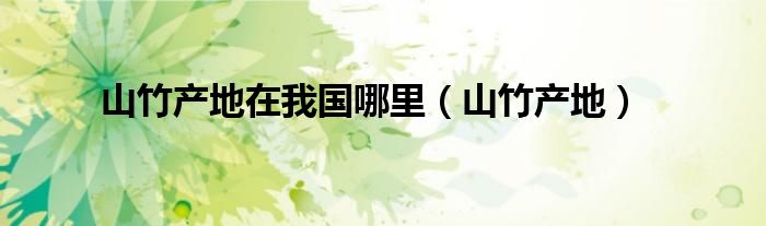 山竹产地在我国哪里(山竹产地)