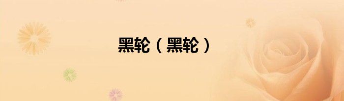 黑轮（黑轮）