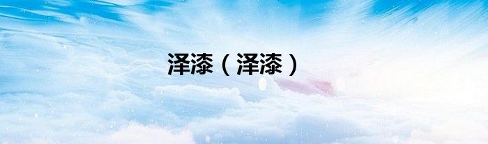 泽漆（泽漆）