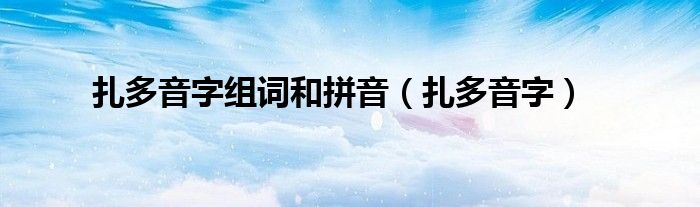 扎多音字组词和拼音(扎多音字)