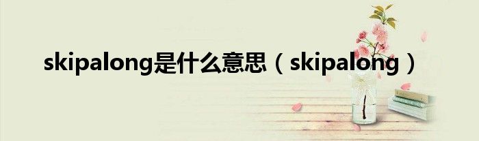 skipalong是什么意思(skipalong)