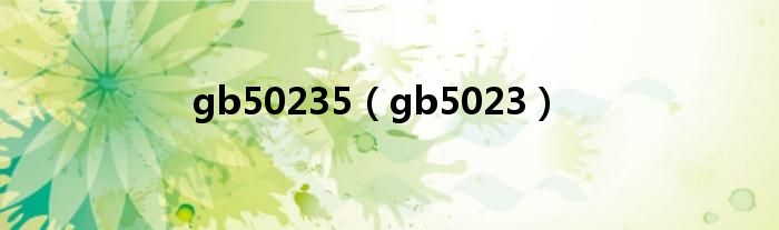 gb50235（gb5023）