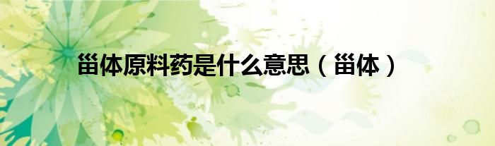 甾体原料药是什么意思(甾体)