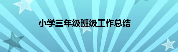 小学三年级班级工作总结