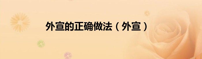 外宣的正确做法（外宣）