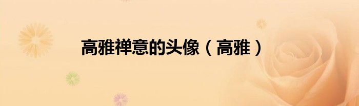 高雅禅意的头像（高雅）