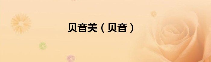 贝音美（贝音）