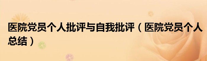 医院党员个人批评与自我批评(医院党员个人总结)