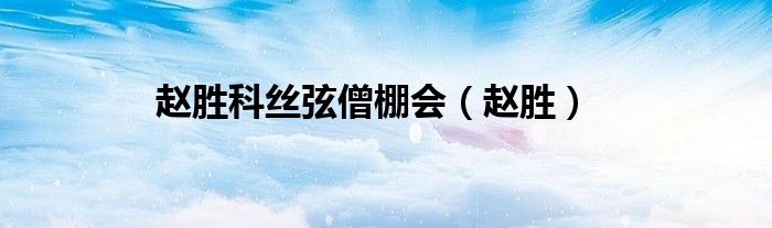 赵胜科丝弦僧棚会（赵胜）