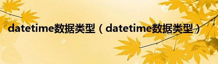 datetime数据类型(datetime数据类型)