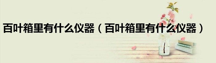百叶箱里有什么仪器(百叶箱里有什么仪器)