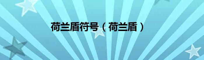 荷兰盾符号(荷兰盾)