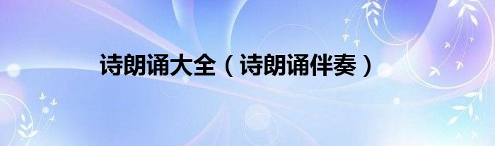 诗朗诵大全（诗朗诵伴奏）