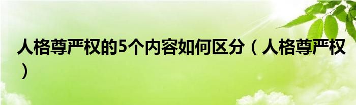 人格尊严权的5个内容如何区分(人格尊严权)