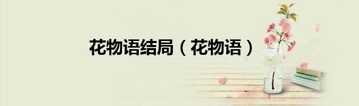 花物语结局（花物语）