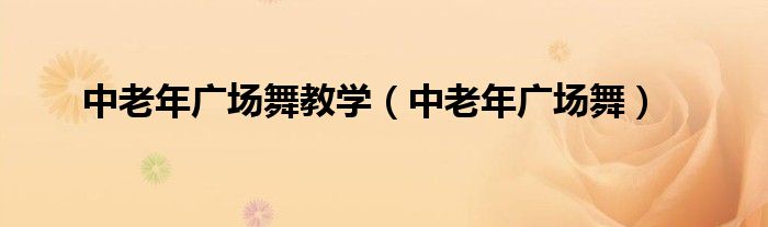 中老年广场舞教学(中老年广场舞)