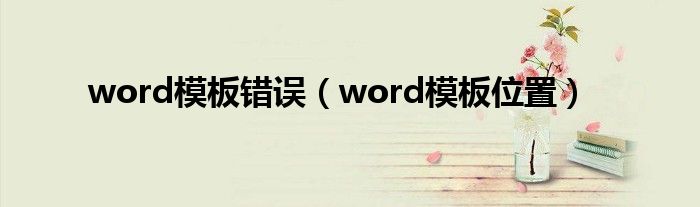 word模板错误(word模板位置)
