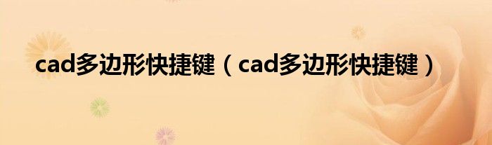 cad多边形快捷键(cad多边形快捷键)