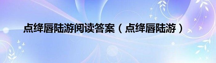 点绛唇陆游阅读答案(点绛唇陆游)