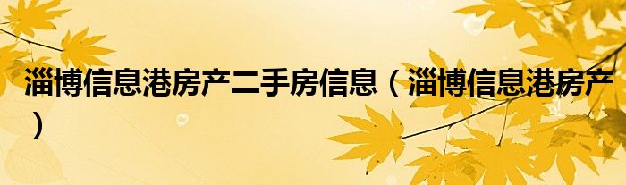 淄博信息港房产二手房信息(淄博信息港房产)