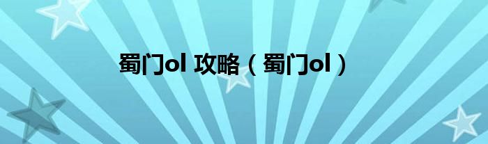 蜀门ol 攻略(蜀门ol)