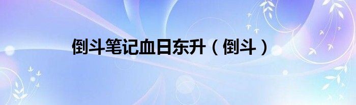 倒斗笔记血日东升（倒斗）