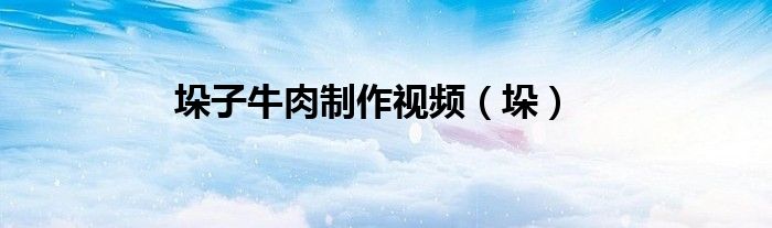 垛子牛肉制作视频（垛）