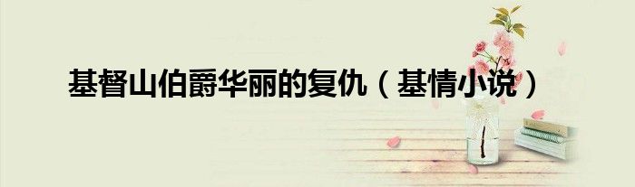 基督山伯爵华丽的复仇(基情小说)